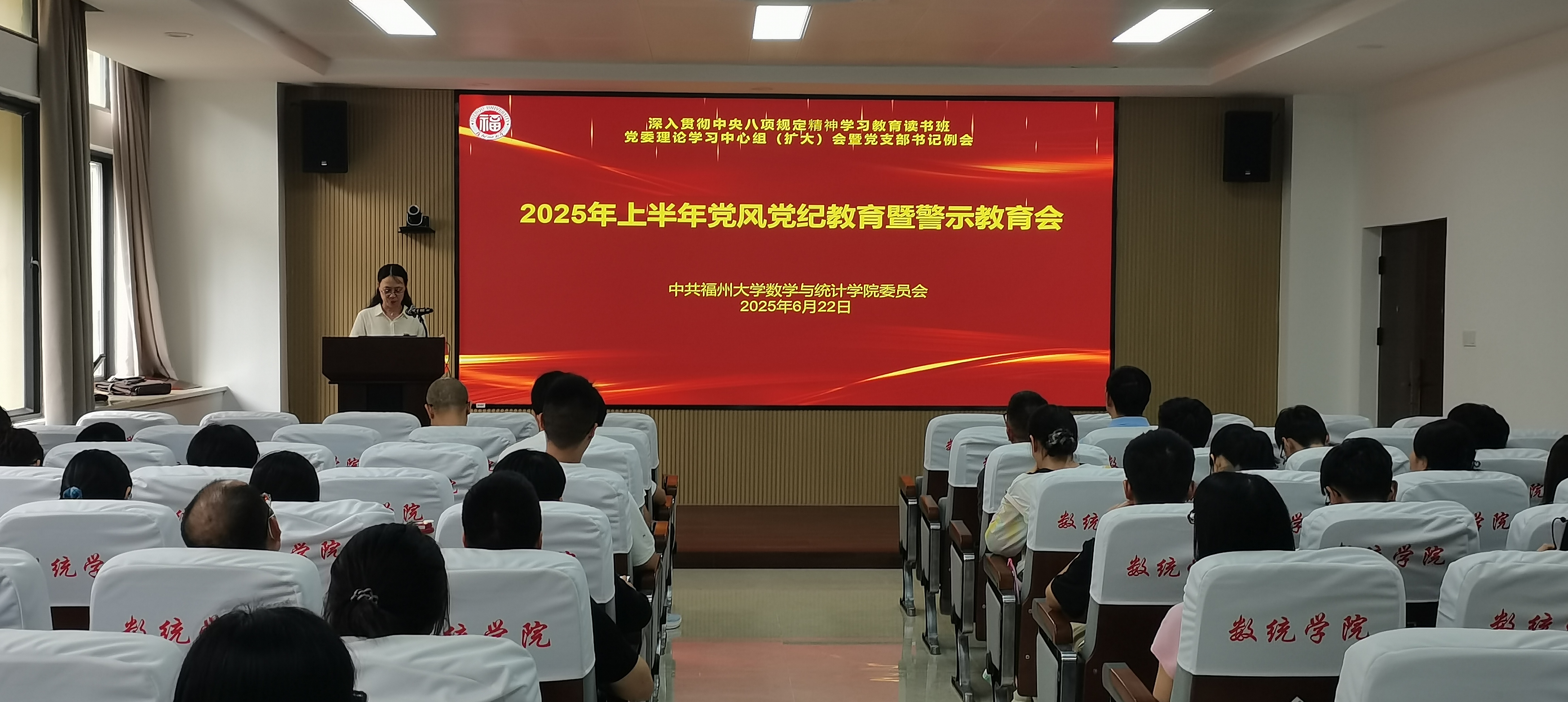 数统学院召开2025年上半年党风党纪教育暨警示教育会